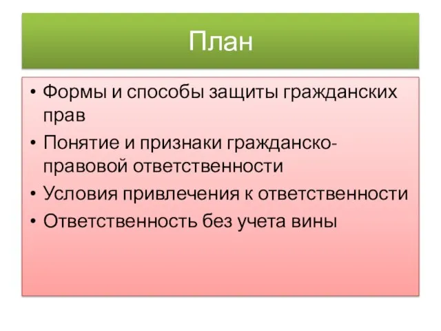 План Формы и способы защиты гражданских прав Понятие и признаки гражданско-правовой ответственности