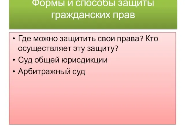 Формы и способы защиты гражданских прав Где можно защитить свои права? Кто