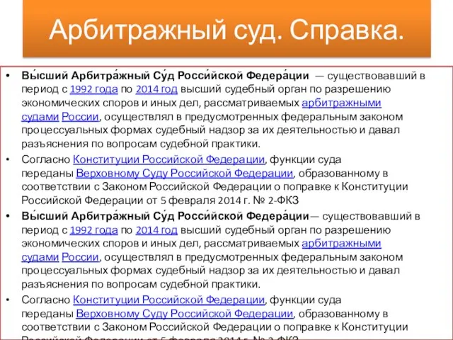 Арбитражный суд. Справка. Вы́сший Арбитра́жный Су́д Росси́йской Федера́ции — существовавший в период