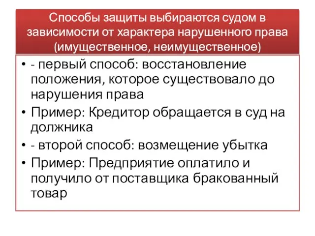 Способы защиты выбираются судом в зависимости от характера нарушенного права (имущественное, неимущественное)