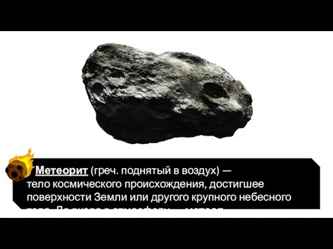 Метеорит (греч. поднятый в воздух) — тело космического происхождения, достигшее поверхности Земли