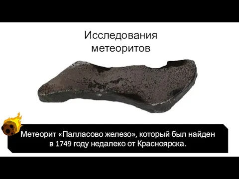 Исследования метеоритов Метеорит «Палласово железо», который был найден в 1749 году недалеко от Красноярска.