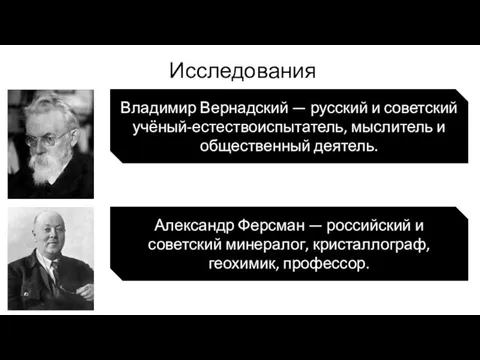 Исследования метеоритов Владимир Вернадский — русский и советский учёный-естествоиспытатель, мыслитель и общественный