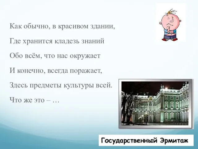 Как обычно, в красивом здании, Где хранится кладезь знаний Обо всём, что