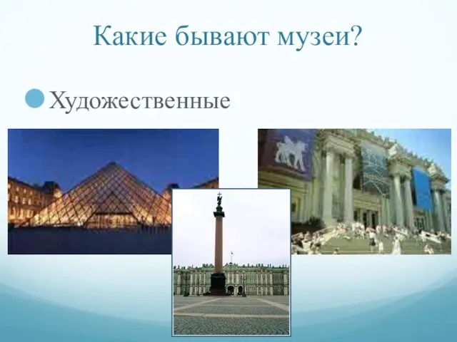 Какие бывают музеи? Художественные