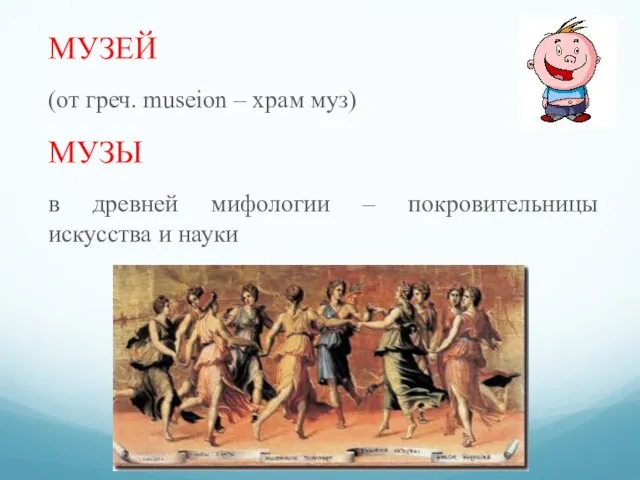 МУЗЕЙ (от греч. museion – храм муз) МУЗЫ в древней мифологии – покровительницы искусства и науки