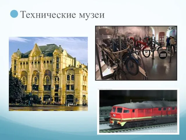 Технические музеи