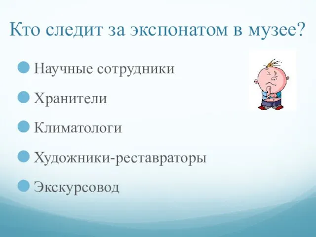 Кто следит за экспонатом в музее? Научные сотрудники Хранители Климатологи Художники-реставраторы Экскурсовод