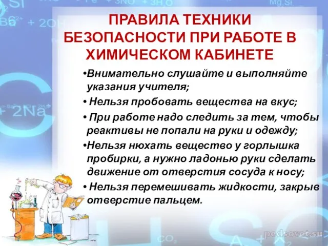 ПРАВИЛА ТЕХНИКИ БЕЗОПАСНОСТИ ПРИ РАБОТЕ В ХИМИЧЕСКОМ КАБИНЕТЕ Внимательно слушайте и выполняйте