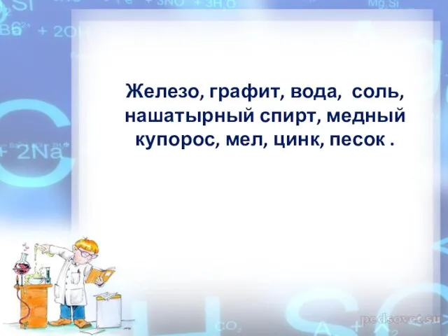 Железо, графит, вода, соль, нашатырный спирт, медный купорос, мел, цинк, песок .