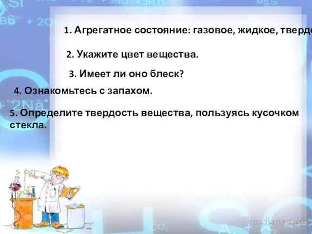 1. Агрегатное состояние: газовое, жидкое, твердое. 2. Укажите цвет вещества. 3. Имеет