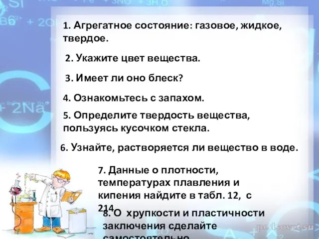 1. Агрегатное состояние: газовое, жидкое, твердое. 2. Укажите цвет вещества. 3. Имеет