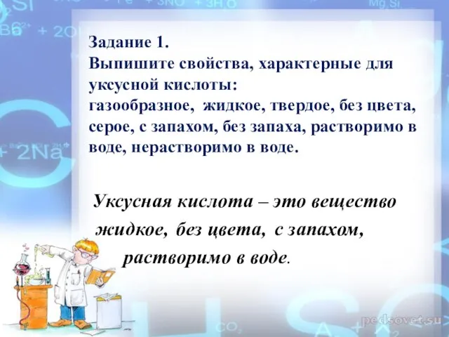 Задание 1. Выпишите свойства, характерные для уксусной кислоты: газообразное, жидкое, твердое, без