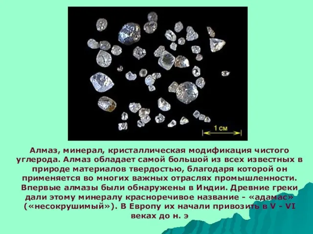 Алмаз, минерал, кристаллическая модификация чистого углерода. Алмаз обладает самой большой из всех