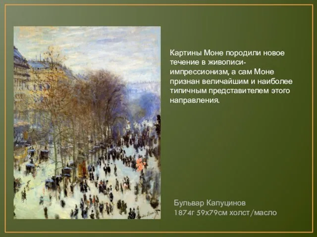 Картины Моне породили новое течение в живописи- импрессионизм, а сам Моне признан