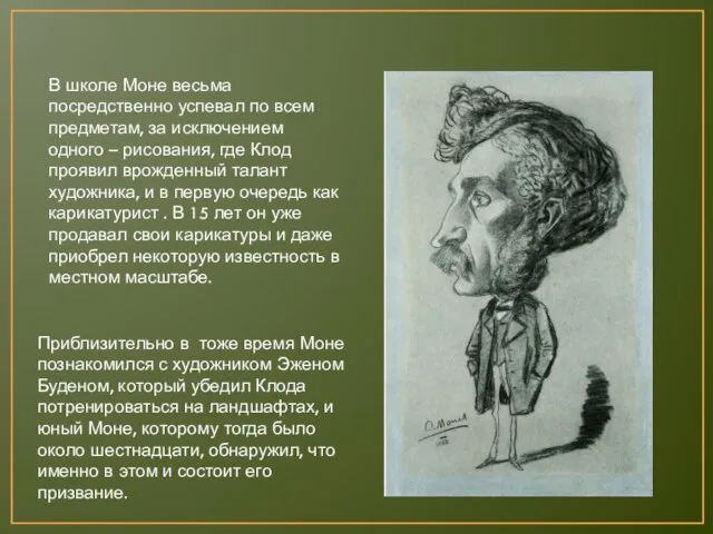 В школе Моне весьма посредственно успевал по всем предметам, за исключением одного