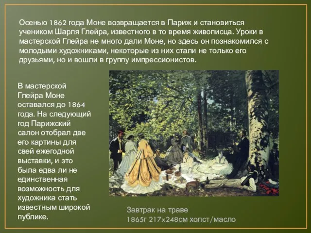 Осенью 1862 года Моне возвращается в Париж и становиться учеником Шарля Глейра,