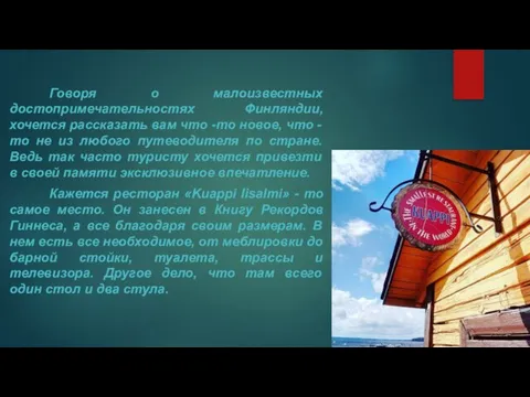 Говоря о малоизвестных достопримечательностях Финляндии, хочется рассказать вам что -то новое, что