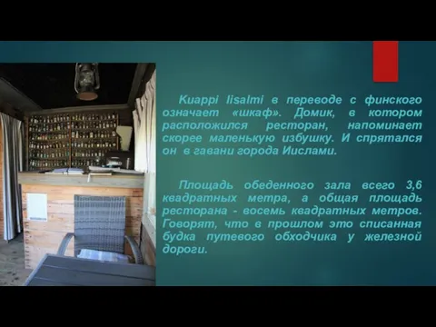 Kuappi Iisalmi в переводе с финского означает «шкаф». Домик, в котором расположился