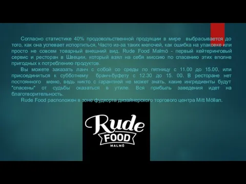 Согласно статистике 40% продовольственной продукции в мире выбрасывается до того, как она