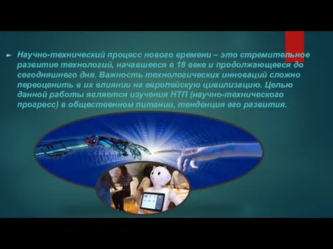 Научно-технический процесс нового времени – это стремительное развитие технологий, начавшееся в 18