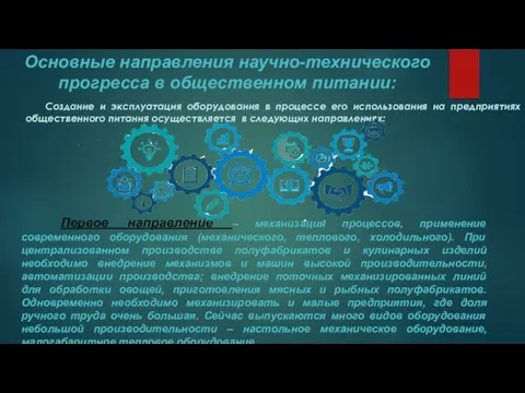 Основные направления научно-технического прогресса в общественном питании: Создание и эксплуатация оборудования в