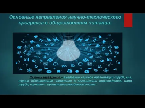 Основные направления научно-технического прогресса в общественном питании: Пятое направление – внедрение научной