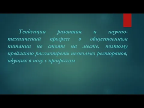 Тенденции развития и научно- технический прогресс в общественном питании не стоят на