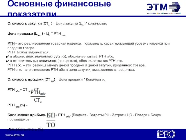 Основные финансовые показатели Стоимость закупки (СТз ) = Цена закупки (Цз )*