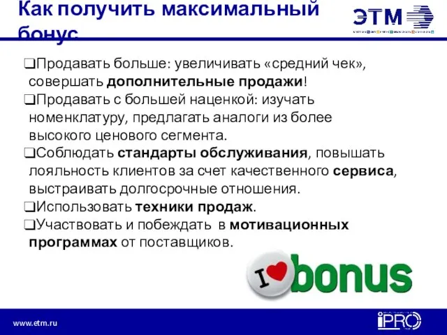 Как получить максимальный бонус Продавать больше: увеличивать «средний чек», совершать дополнительные продажи!