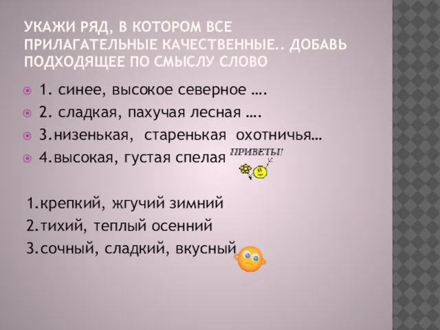 УКАЖИ РЯД, В КОТОРОМ ВСЕ ПРИЛАГАТЕЛЬНЫЕ КАЧЕСТВЕННЫЕ.. ДОБАВЬ ПОДХОДЯЩЕЕ ПО СМЫСЛУ СЛОВО