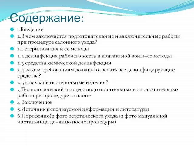 Содержание: 1.Введение 2.В чем заключается подготовительные и заключительные работы при процедуре салонного