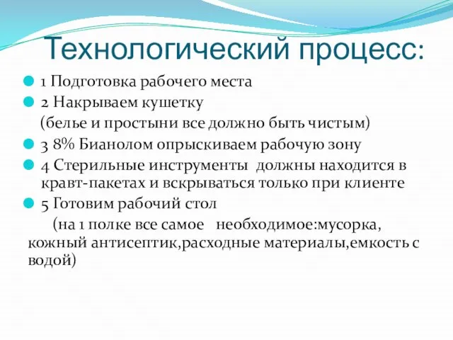 Технологический процесс: 1 Подготовка рабочего места 2 Накрываем кушетку (белье и простыни