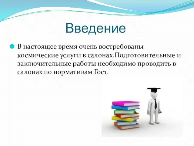 Введение В настоящее время очень востребованы космические услуги в салонах.Подготовительные и заключительные