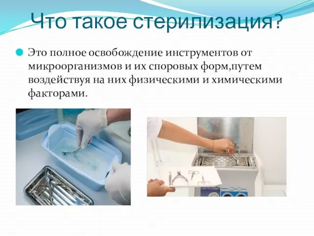 Что такое стерилизация? Это полное освобождение инструментов от микроорганизмов и их споровых