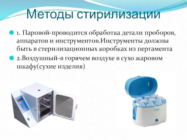 Методы стирилизации 1. Паровой-проводится обработка детали проборов,аппаратов и инструментов.Инструменты должны быть в