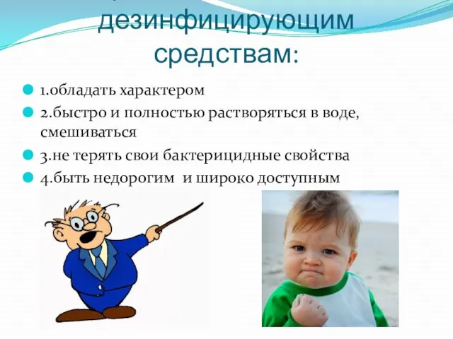 Требования ко всем дезинфицирующим средствам: 1.обладать характером 2.быстро и полностью растворяться в