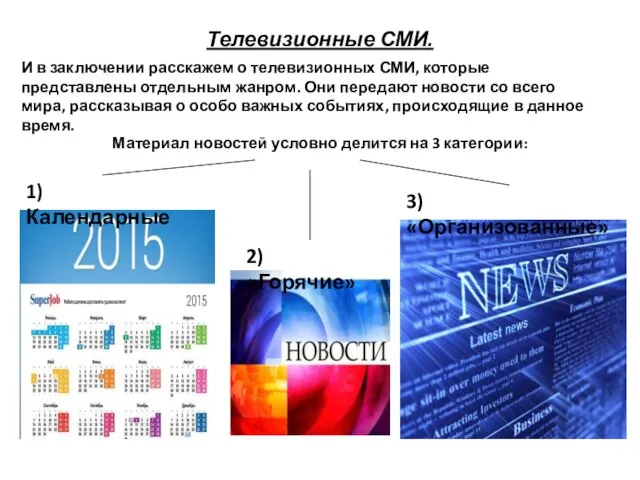 Телевизионные СМИ. И в заключении расскажем о телевизионных СМИ, которые представлены отдельным