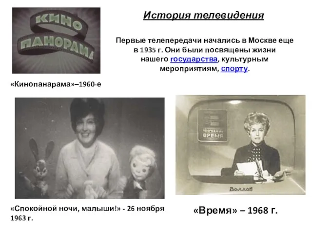 Первые телепередачи начались в Москве еще в 1935 г. Они были посвящены