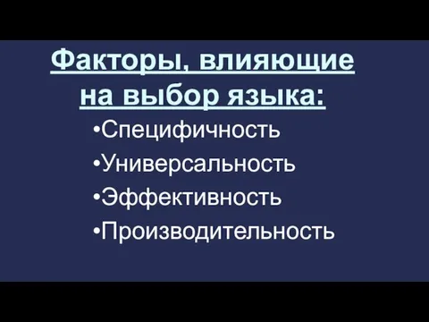 Факторы, влияющие на выбор языка: Специфичность Универсальность Эффективность Производительность