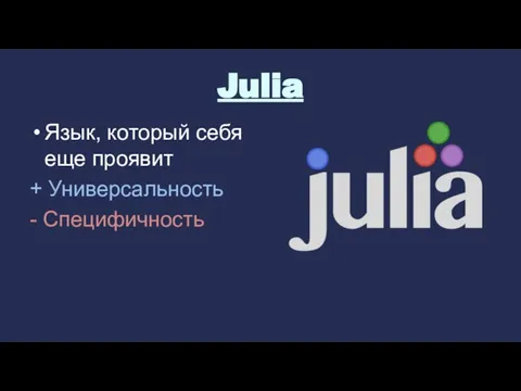 Julia Язык, который себя еще проявит + Универсальность - Специфичность