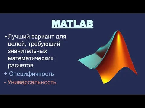 MATLAB Лучший вариант для целей, требующий значительных математических расчетов + Специфичность - Универсальность