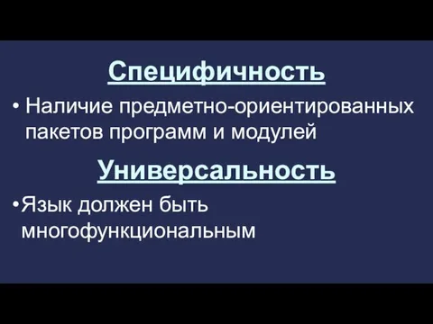 Специфичность Наличие предметно-ориентированных пакетов программ и модулей Универсальность Язык должен быть многофункциональным