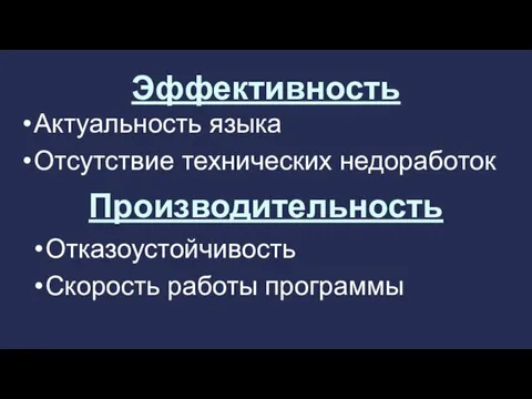 Эффективность Актуальность языка Отсутствие технических недоработок Производительность Отказоустойчивость Скорость работы программы