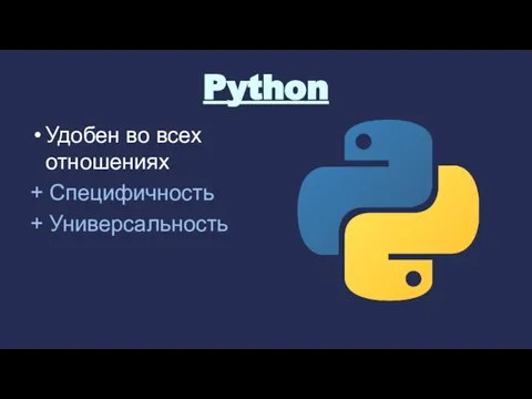Python Удобен во всех отношениях + Специфичность + Универсальность