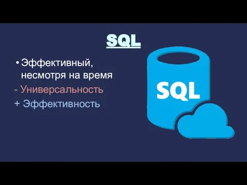 SQL Эффективный, несмотря на время - Универсальность + Эффективность