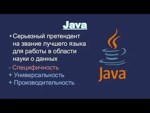 Java Cерьезный претендент на звание лучшего языка для работы в области науки