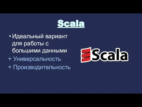 Scala Идеальный вариант для работы с большими данными + Универсальность + Производительность