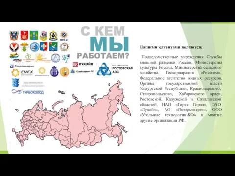 Нашими клиентами являются: Подведомственные учреждения Службы внешней разведки России, Министерства культуры России,