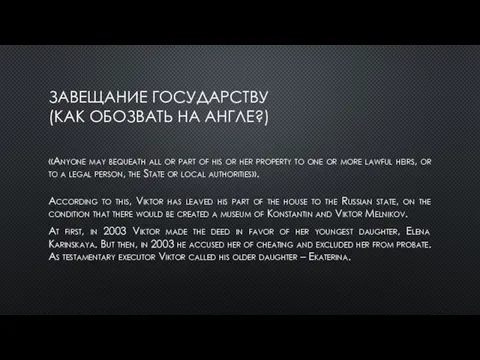 ЗАВЕЩАНИЕ ГОСУДАРСТВУ (КАК ОБОЗВАТЬ НА АНГЛЕ?) «Anyone may bequeath all or part